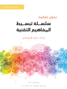 كتب ومؤلفات بدون تعقيد-سلسلة تبسيط المفاهيم التقنية