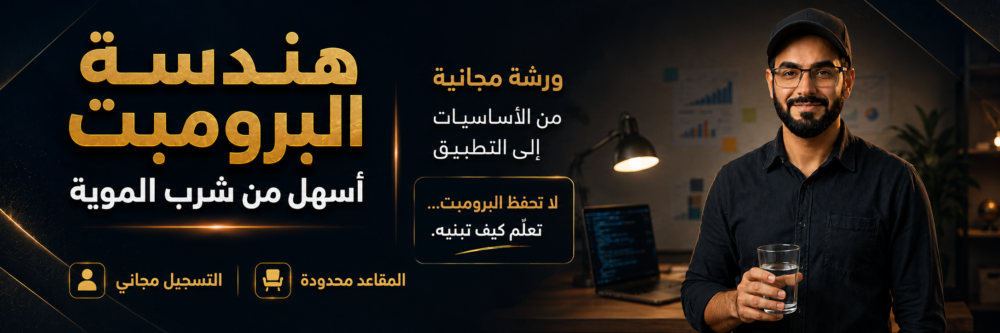 تعلم كيف تكتب برومبتاً احترافياً ورشةعمل هندسة البرومبت